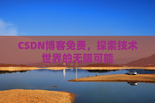 CSDN博客免费，探索技术世界的无限可能