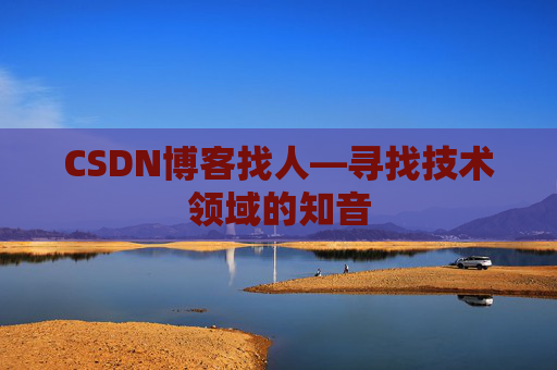 CSDN博客找人—寻找技术领域的知音