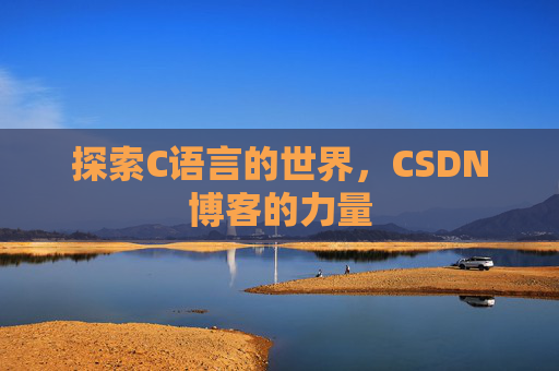 探索C语言的世界，CSDN博客的力量